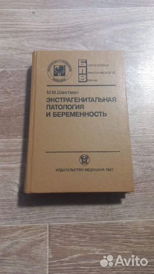 Шехтман,Экстрагенитальная патология и беременность