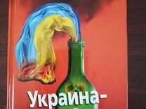 Украина - вечная руина