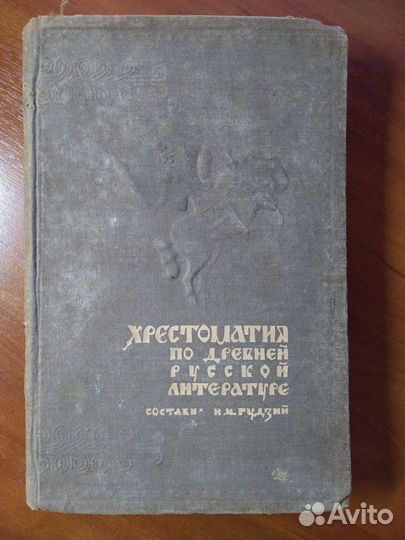 Хрестоматия по древней русской литературе 1947г
