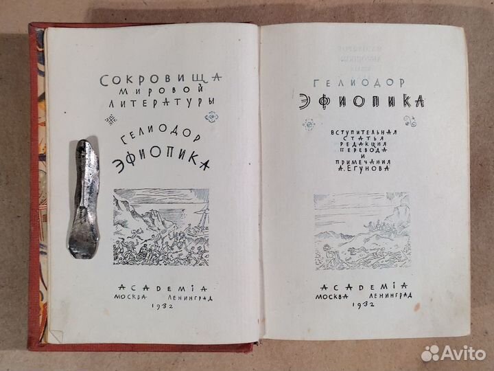 Гелиодор. Эфиопика. Изд. Academia, 1932