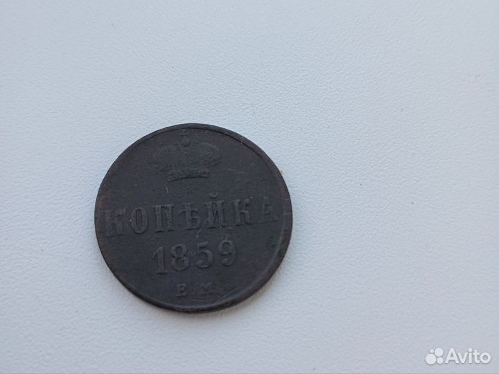 Копейки царизм