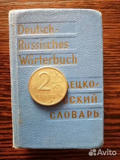 Немецко-русские словари Липшиц и гдр словарь