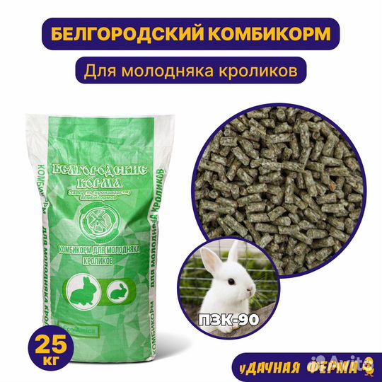 Комбикорм для молодняка кроликов пзк-90