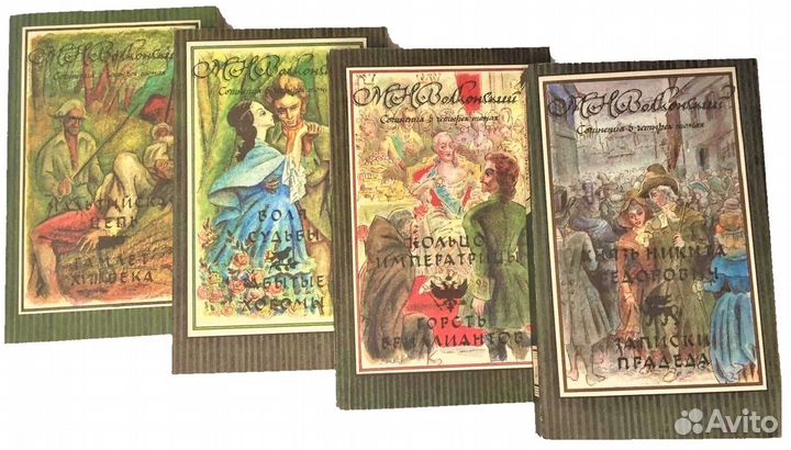 А.С.Грин,М.Н.Волконский,Андре Моруа,Лажечников