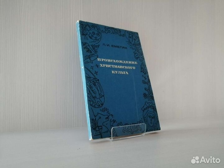 Происхождение христианского культа / Л. Емелях