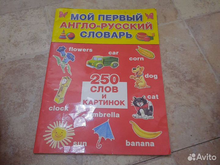 Мой первый англо-русский словарь аст