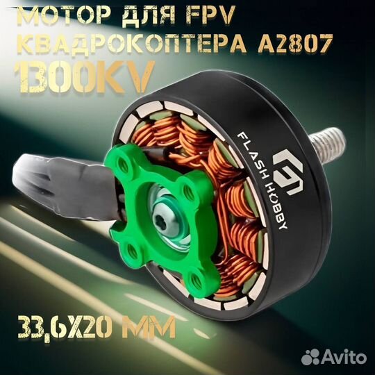Бесколлекторный FPV двигатель A2807 1300KV