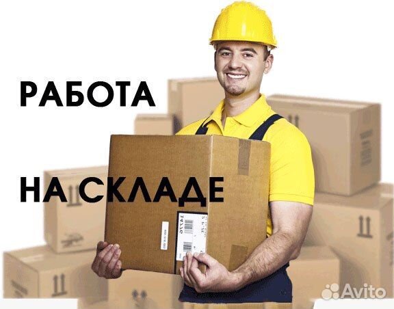 Вахта.г.Домодедово.Грузчик.Проживание и питание