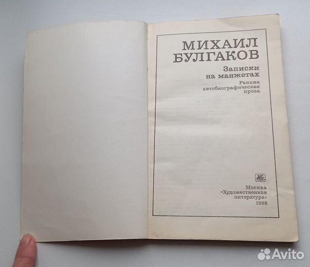 Книга Михаил Булгаков. Записки на манжетах