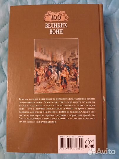 Книга 100 великих войн