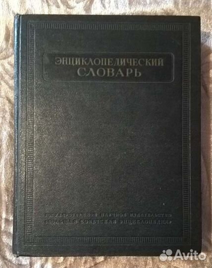Продаю энциклопедический словарь