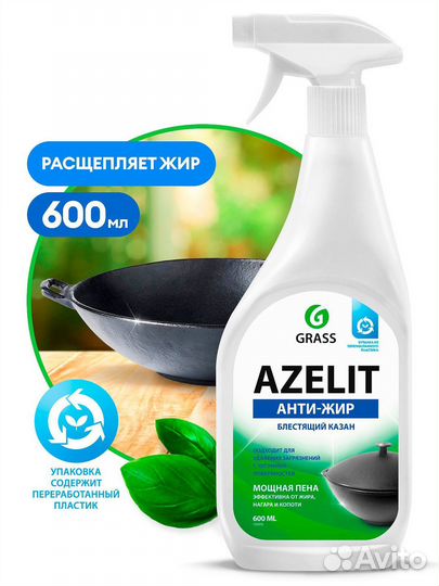 Grass антижир Азелит Azelit казан для кухни бытова