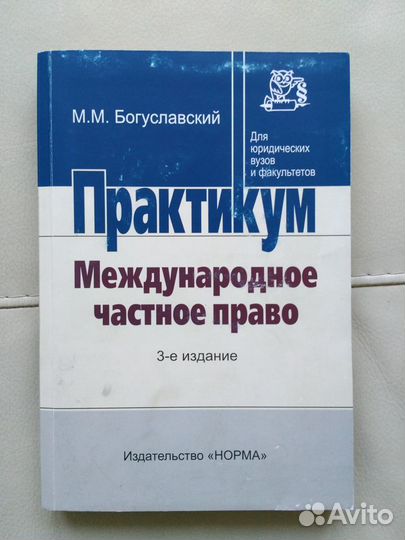 Богуславский. Международное частное право: практик