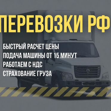 Грузоперевозки межгород газель,фура 1,5,10,20 тонн