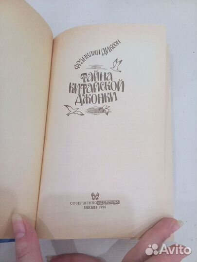 Книга Тайна китайской джонки