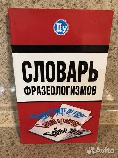 Фразеологический словарь
