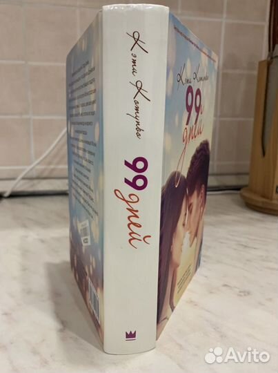 Книга «99 дней» Кэти Котуньо