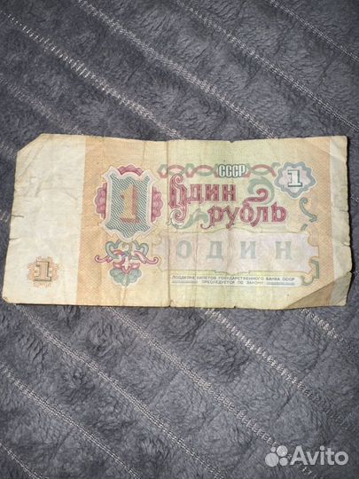 Купюра 1 рубль 1991 года
