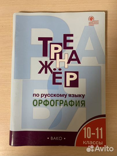 Тренажер по русскому языку орфография 10-11 класс