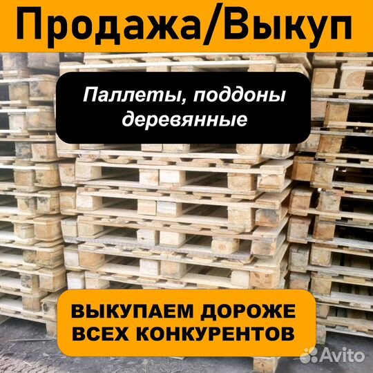 Скупка / продажа поддонов, паллетов бу