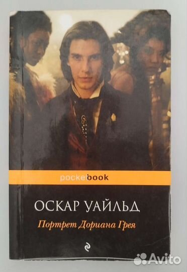 Портрет Дориана Грея Оскар Уайльд