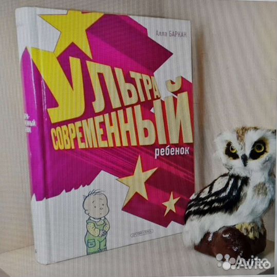 Баркан А.И. Ультрасовременный ребенок. 2007