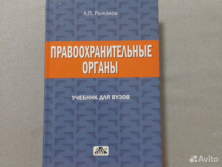 Правоохранительные органы А.П. Рыжаков 2015
