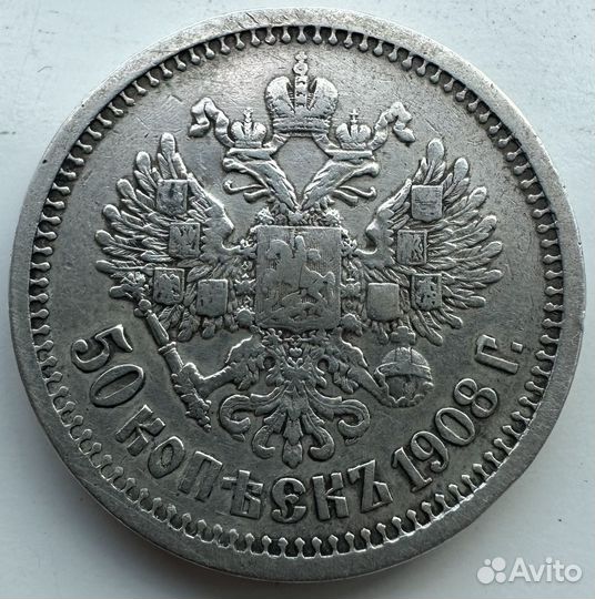 50 копеек 1908