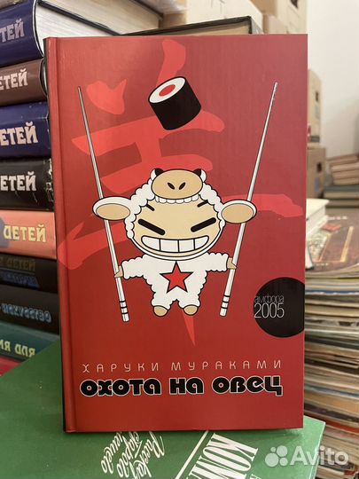 Харуки Мураками. Охота на овец