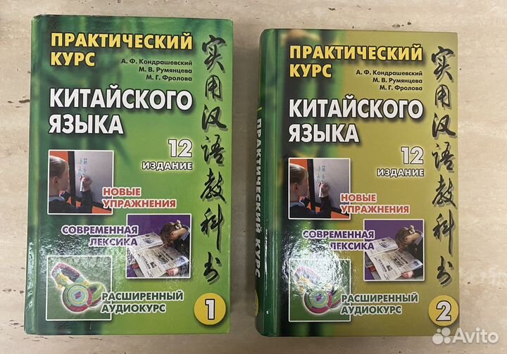 Практический курс китайского кондрашевский 1 том. Учебник китайского Кондрашевский. Кондрашевский китайский язык. Кондрашевский китайский 1 том. Кондрашевский 2