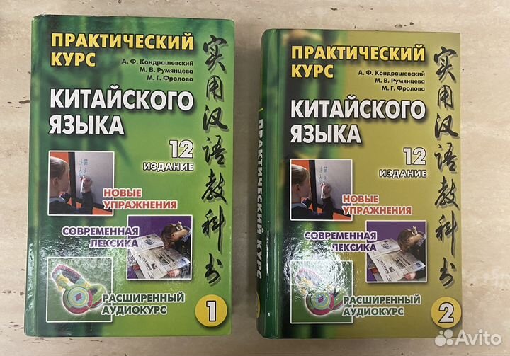 Учебник китайского Кондрашевский. Кондрашевский китайский язык. Кондрашевский китайский 1 том. Кондрашевский 2.