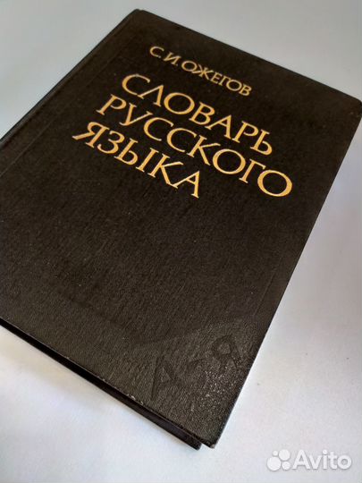 1988 г. Словарь русского языка. ожегов