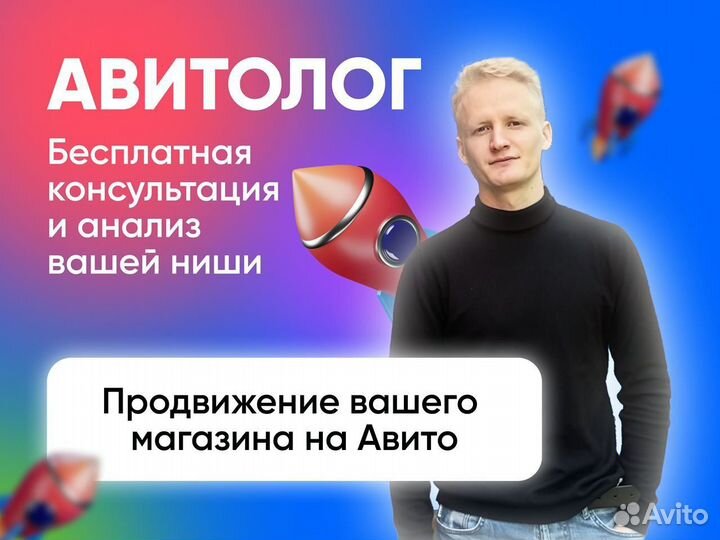 Авитолог / Продвижение на авито