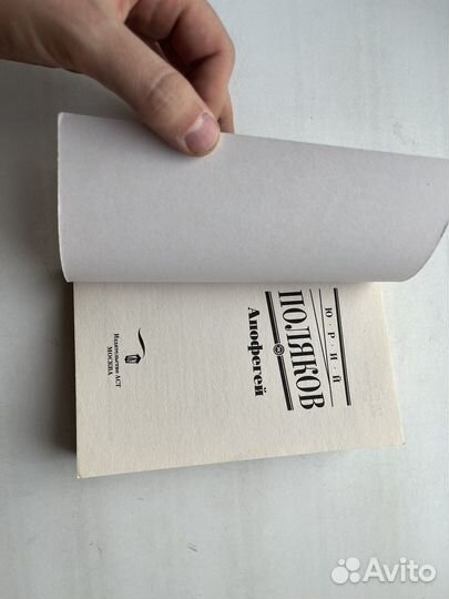 Юрий Поляков: Апофегей