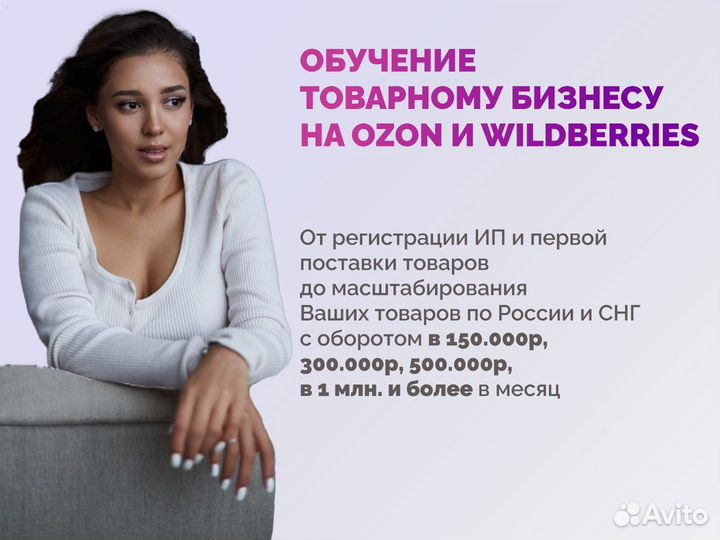 Бизнес на Wildberries Ozon / Наставничество