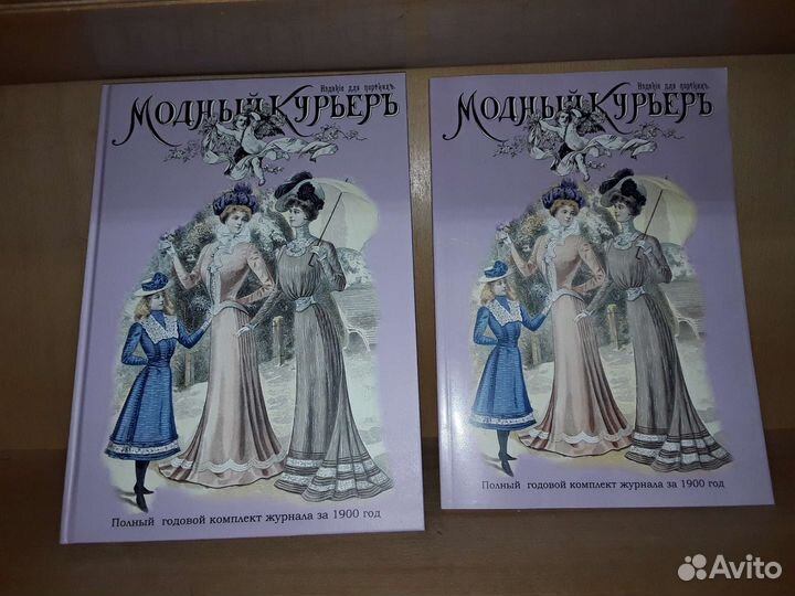 Модный курьер. Полный комплект за 1900 г