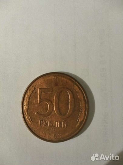 Монеты с заводским браком 20 1992 года и 50 1993 г