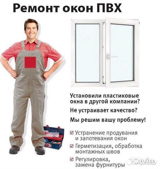 Ремонт пластиковых окон