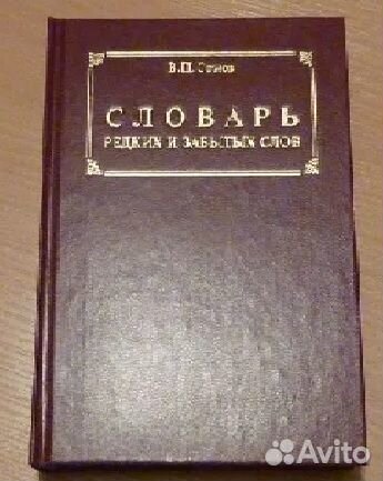 Словарь редких и забытых слов В.П. Сомов