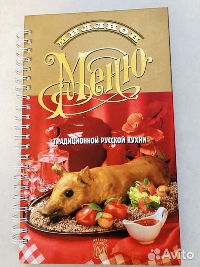 Миллион меню традиционной русской кухни