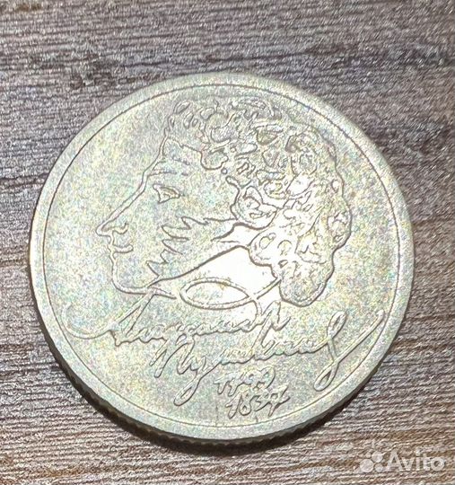 1рубль 1999 года 200 лет Пушкину