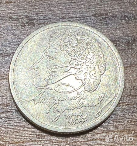 1рубль 1999 года 200 лет Пушкину