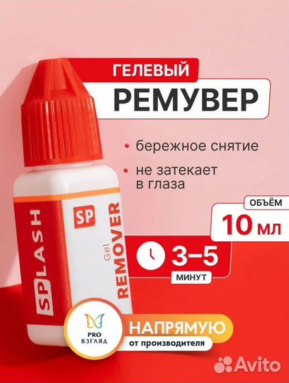 Ремувер для снятия наращённых ресниц