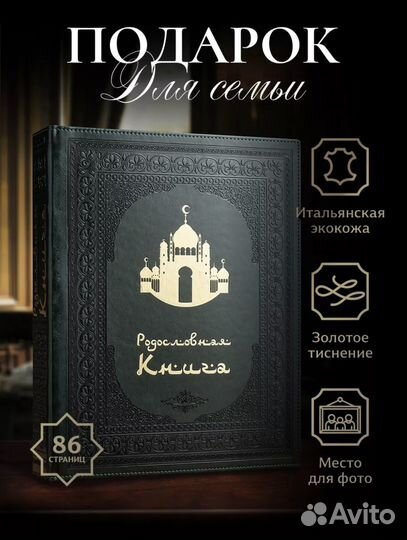 Мусульманская родословная книга Малахитовая