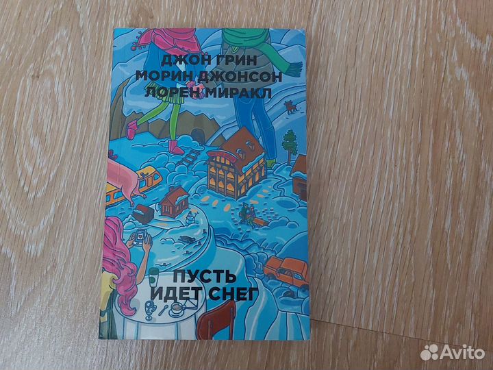 Пусть идет снег