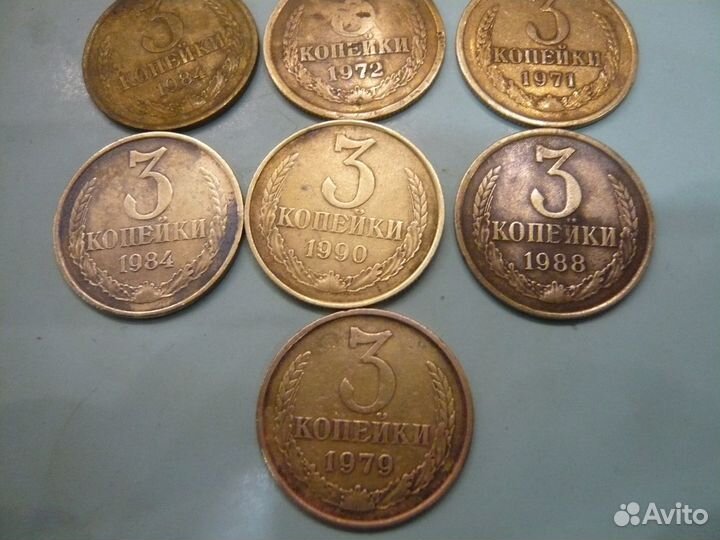 3 копейки СССР до 1991 г