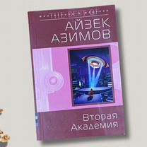 Азимов. Вторая академия