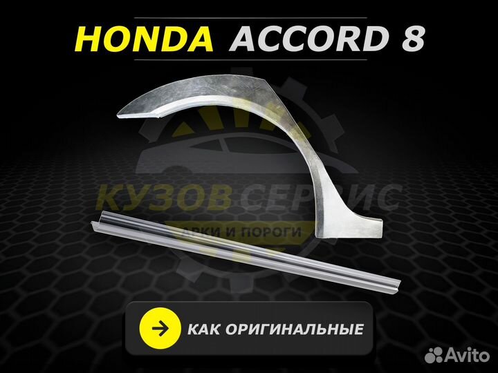 Арки и пороги ремонтные Honda Accord и другие авто