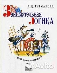 А.Д. Гетманова Занимательная логика для школьников
