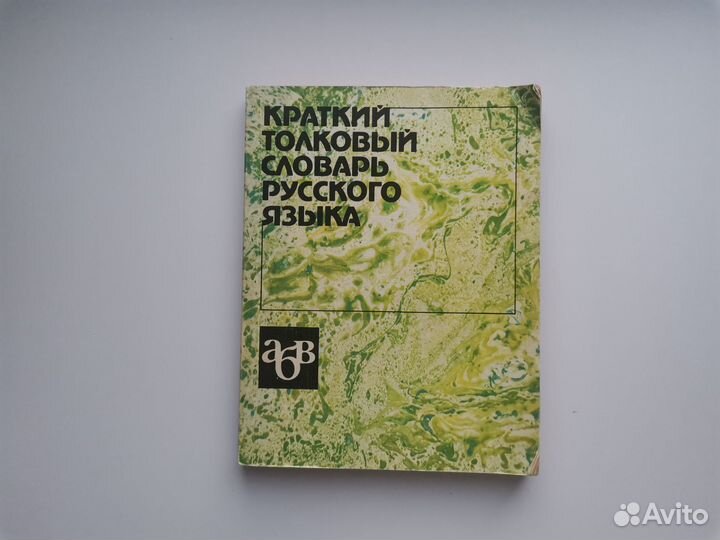 Толковый словарь русского языка ред В.В.Розановой